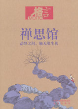 格言 禅思馆 格言杂志社　编著