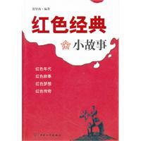 正版|红色经典小故事/郭燮南 编著/NULL出版社