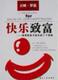 快乐致富