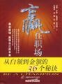 赢在职场从白领到金领的36个秘诀