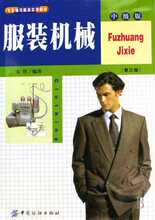 【满29包邮】服装机械(中级版)/专家编写服装实用教材 宋哲