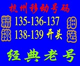 辞旧迎新 杭州移动手机号码,135-136-137-138-139经典老号,