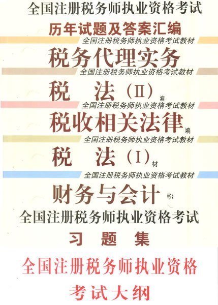 2009年注册税务师考试教材《税法一》[正版 特