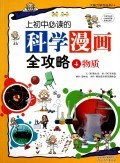 上初中必读的科学漫画全攻略(4物质)/大能力学习丛书 商城正