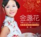 正版发烧极品风林唱片张瑜金盏花