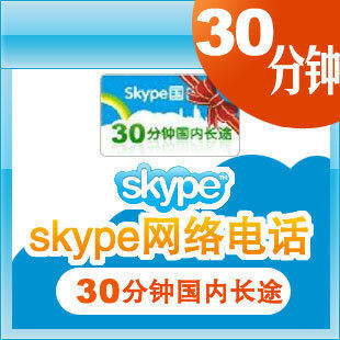 Skype国内卡30分钟直充/手工提交/可倍数提交/拍前联系