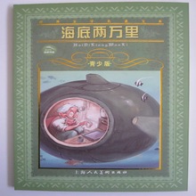 青少版L 世界文学名著宝库丛书 海底两万里