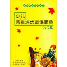 皇冠正版/少儿围棋培优训练题典(入门篇)/洪艳/满29包邮