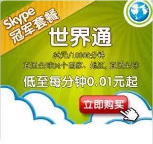 skype长途电话卡 skype中国电话卡 skype世界通 电话卡