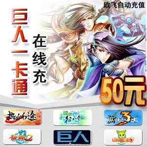 巨人一卡通50元 仙途 自动充值 官方直充 1-10分钟到帐