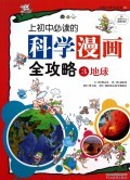上初中必读的科学漫画全攻略(3地球)/大能力学习丛书 商城正