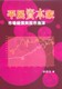 平民资本家 市場錯價與股市泡沫 繁体中文