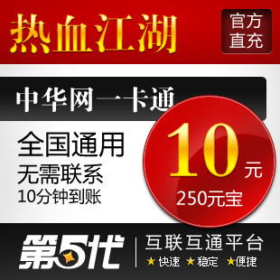 热血江湖元宝/热血江湖点卡/热血江湖10元250元宝/第五代自动快充