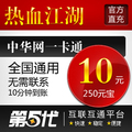热血江湖元宝/热血江湖点卡/热血江湖10元250元宝/第五代自动快充