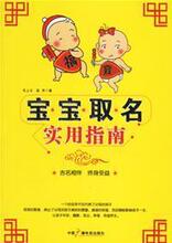 宝宝取名实用指南 正版