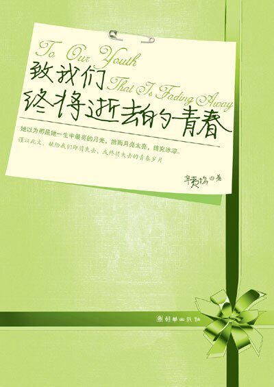 小说剧MP3-致我们终将逝去的青春[辛夷坞][40集] 64k高清