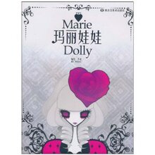 《玛丽娃娃  李欢 》正版卡通漫画类图书
