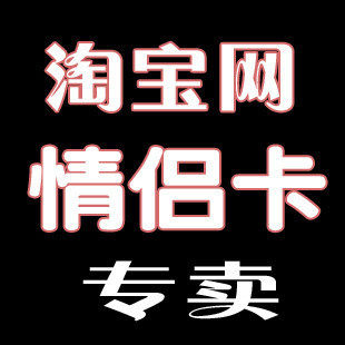 济南全市情侣卡 13553185268  男女生 两卡对打免费
