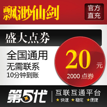 盛大点卷/飘渺仙剑元宝/飘渺仙剑20元2000点券/闪电发货