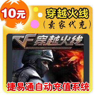 【闪电快充】腾讯 穿越火线10元/1000CF点直充/手工提交