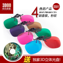 3d 眼镜 立体夹片型 3d眼睛 近视 电视电脑专用 4副挂夹套装!