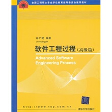 全国工程硕士专业学位教育指导委员会推荐教材·软件工程过程(高