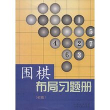满29包邮正版围棋布局习题册(初级)/胡晓苓