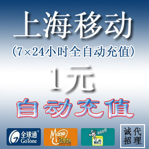 中国移动话费充值  上海移动1元话费充值【自动充值】