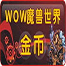 魔兽世界(国服)金币三区凯恩血蹄/狂风峭壁 部落/联盟1WG