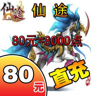 巨人一卡通80元点卡/仙途点卡/仙途80元8000点卡/征途★自动充值