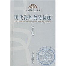 包邮正版明代海外贸易制度 /李庆新/9787802305991/ 社会科学家