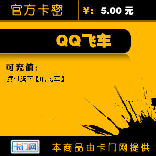 QQ飞车点卡/QQ飞车5元500点券点卡★自动充值