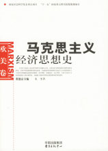 (正版b14)马克思主义经济思想史.苏联俄罗斯卷
