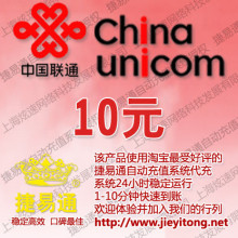 山东联通10元自动快充 自动充值 快充 联通充值