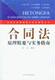 民商法原理精要与实务指南丛书合同法原理精要与实务指南