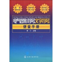 商城包邮_电气图形符号文字符号便查手册 _郭汀_化学工业出版社