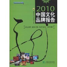 全新现货  2010中国文化品牌报告 欧阳友权  正版保证