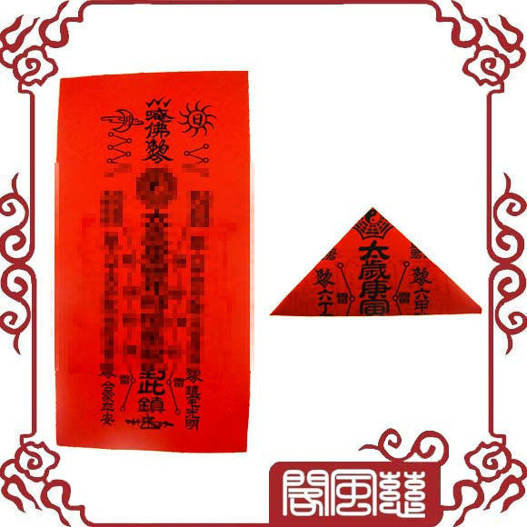 ★开光独家秘制2010庚寅虎年太岁灵符(太岁神护佑安顺)GK1001
