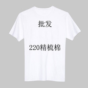220克纯棉圆领工作服纯白空白，t恤男女，文化衫班服定制印字印图logo