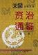 文白对照全译资治通鉴