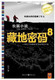 【皇冠信誉】<span class=H>藏地密码</span>8(喜马拉雅雪人出没，请注意)/何马著
