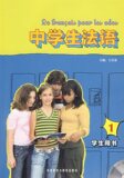中学生<span class=H>法语</span>1:学生用书(附MP3光盘)