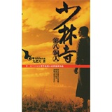 现货|少林寺第八铜人 九把刀 注目之作