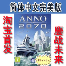 2011年必玩游戏 完美中文汉化光盘版 ANNO 2070 纪元2070
