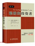 聪明的投资者（原本第四版）