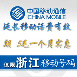 【四钻信誉】专业延长浙江杭州移动卡手机号码有效期