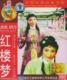 越剧电影珍藏版 红楼梦 正版盒装2DVD
