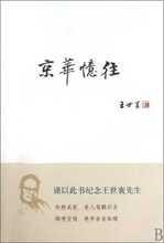 【满29包邮】京华忆往 王世襄 三联书店 人文社会