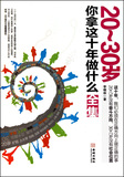 【商城正版】20-30岁你拿这十年做什么全集 李晓林