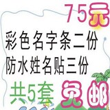 ★彩色名字条&姓名贴超值套餐★幼儿园必备套餐/虎年热卖